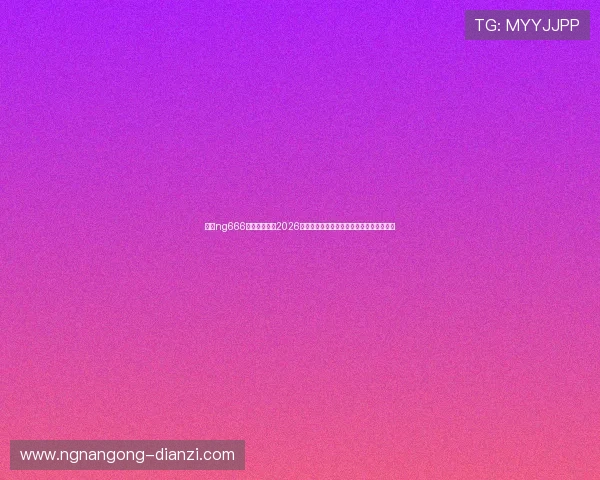 关注ng666南宫娱乐官网2026世界杯赛程安排与实时比分直播全方位解读 关注ng666南宫娱乐官网2026世界杯赛程安排与实时比分直播全方位解读